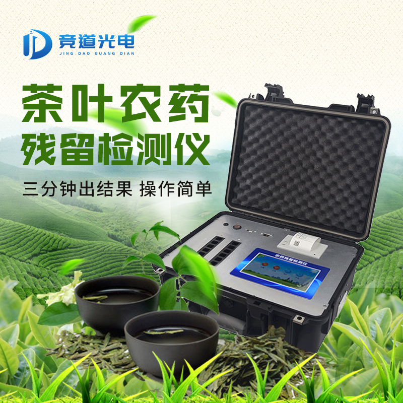  茶葉農(nóng)殘檢測(cè)儀助力茶葉農(nóng)藥殘留檢測(cè)