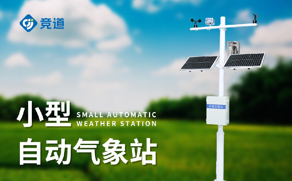  小型氣象監測站的建設有哪些注意事項