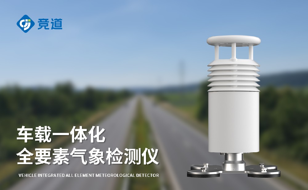  車載氣象站廠家競(jìng)道光電