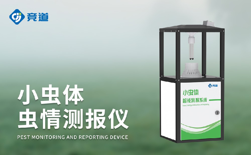 小蟲(chóng)體蟲(chóng)情測(cè)報(bào)儀