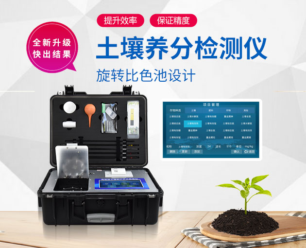 如何測定土壤養分？測土配方施肥儀（農技體系實用型）！