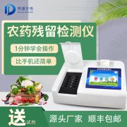 農藥殘留檢測儀品牌型號那個好？