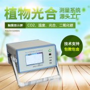 光合作用測定儀，便攜式光合作用測定系統